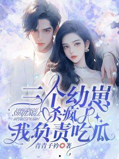 江小姐吃瓜系统结局